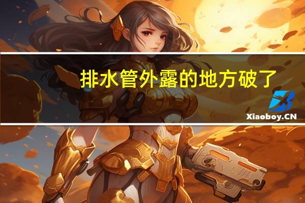 排水管外露的地方破了,怎么处理