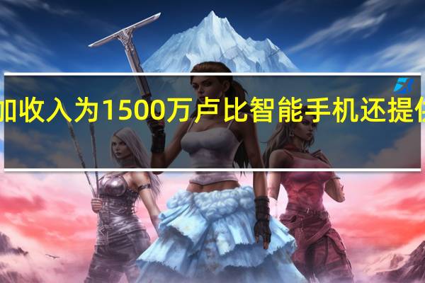 排灯节期间的一加收入为1500万卢比智能手机还提供3000卢比的额外折扣