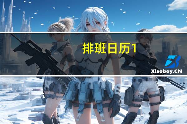 排班日历 1.0 简体中文绿色免费版（排班日历 1.0 简体中文绿色免费版功能简介）