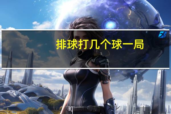 排球打几个球一局（排球一局打多少个球）