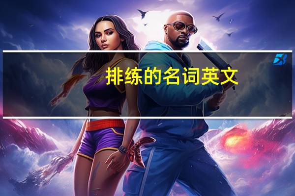 排练的名词英文