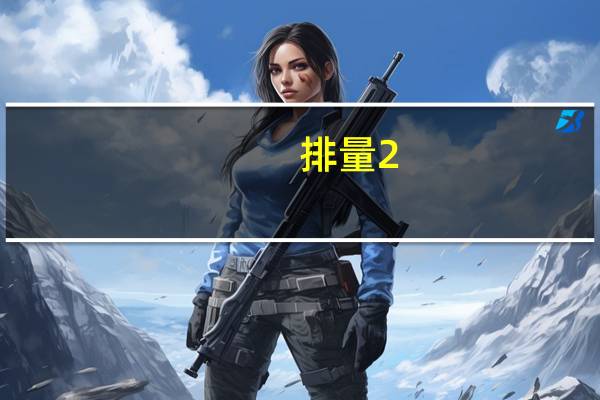 排量2.0油耗每公里多少钱（2 0排量油耗一公里多少钱）