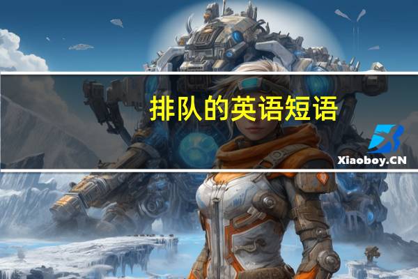 排队的英语短语