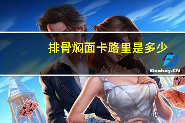 排骨焖面卡路里是多少