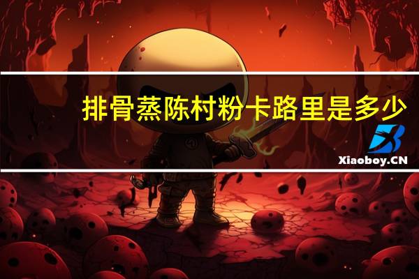排骨蒸陈村粉卡路里是多少