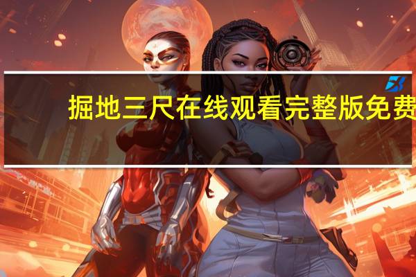 掘地三尺在线观看完整版免费（掘地三尺）