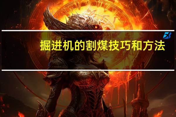 掘进机的割煤技巧和方法