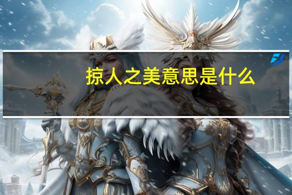 掠人之美意思是什么