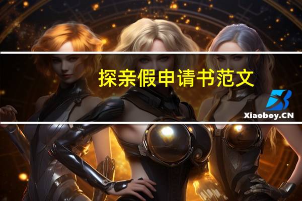 探亲假申请书范文