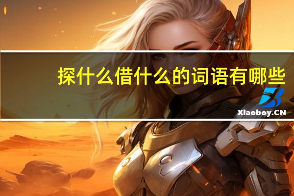 探什么借什么的词语有哪些?