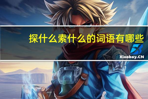 探什么索什么的词语有哪些?