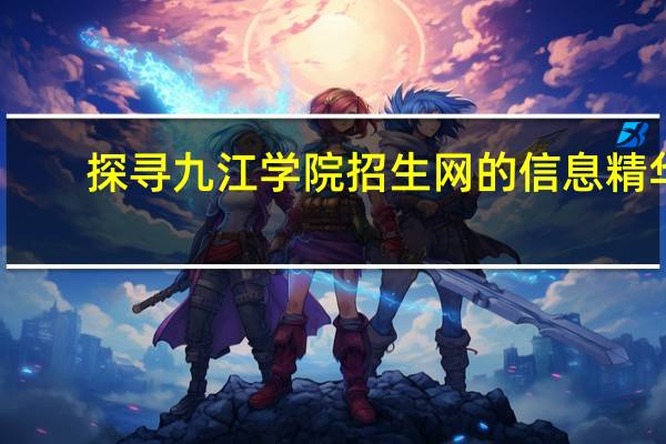 探寻九江学院招生网的信息精华