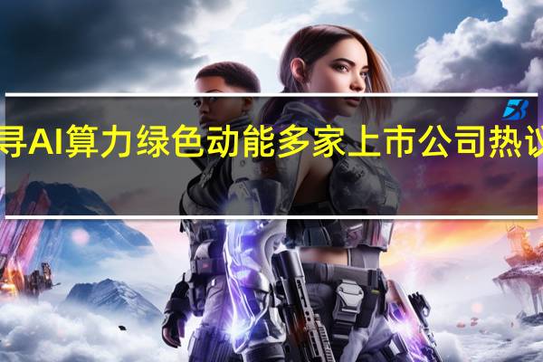 探寻AI算力绿色动能 多家上市公司热议“液冷”