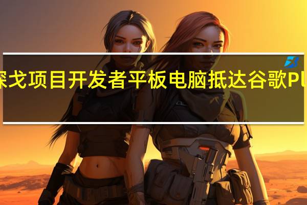 探戈项目开发者平板电脑抵达谷歌Play商店