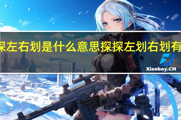 探探左右划是什么意思 探探左划右划有什么区别
