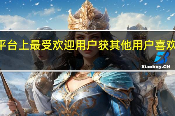 探探平台上最受欢迎用户获其他用户喜欢数达600万