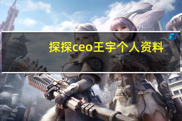探探ceo王宇个人资料（王宇-探探科技创始人兼CEO简介）