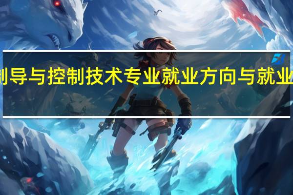 探测制导与控制技术专业就业方向与就业前景怎么样