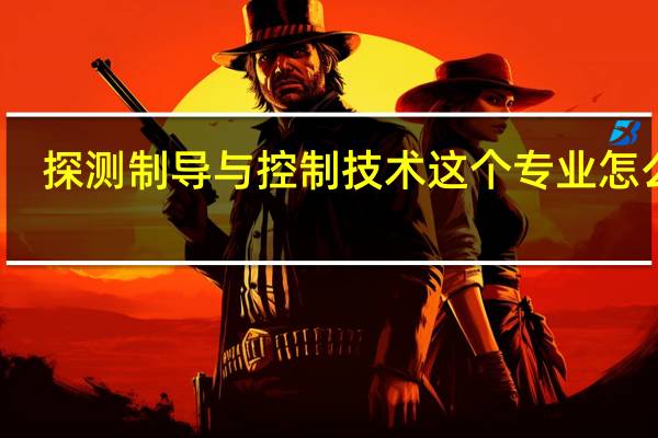 探测制导与控制技术这个专业怎么样，就业前景怎样