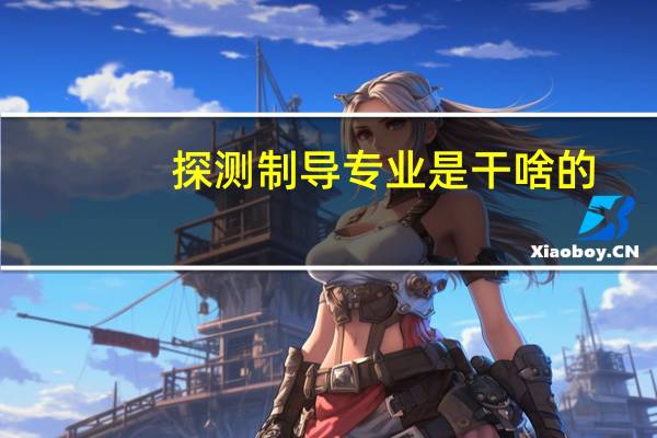 探测制导专业是干啥的