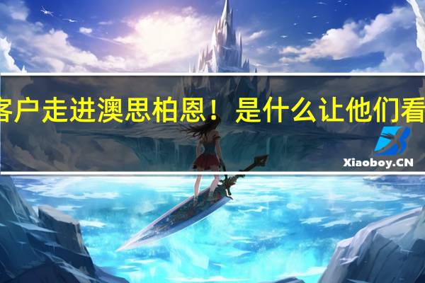 探秘多批客户走进澳思柏恩！是什么让他们看完展会又看工厂