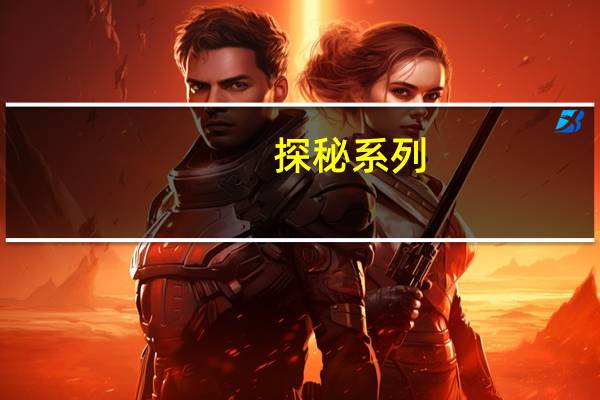 探秘系列