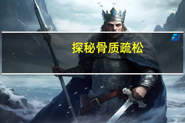 探秘骨质疏松：成因、表现与应对策略