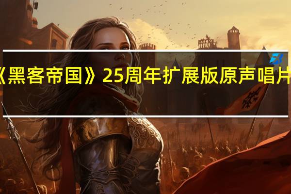 探索《黑客帝国》25周年扩展版原声唱片的华丽设计