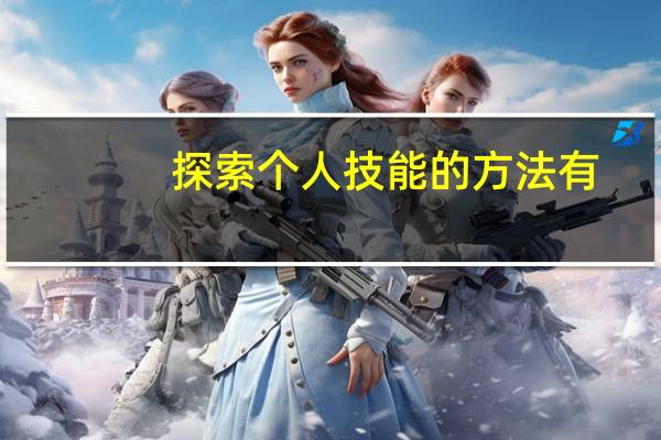 探索个人技能的方法有