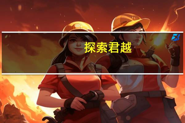 探索君越：一场别具一格的优雅之旅