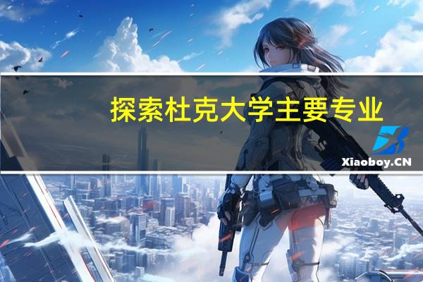 探索杜克大学主要专业