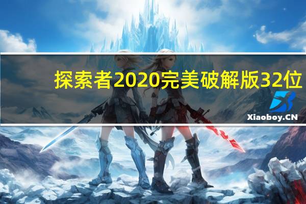 探索者2020完美破解版 32位/64位 免加密狗版（探索者2020完美破解版 32位/64位 免加密狗版功能简介）