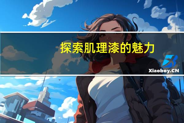 探索肌理漆的魅力，揭秘优质涂料的秘密！