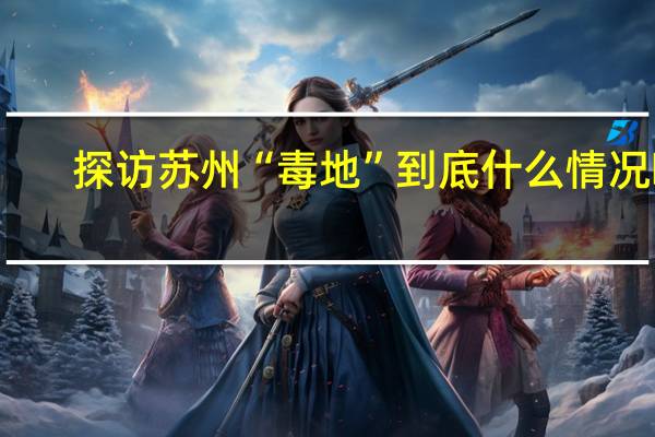 探访苏州“毒地” 到底什么情况嘞