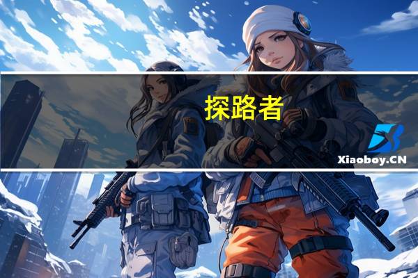 探路者:拟1100万元转让参股公司探路者冰雪47.83%股权对原有非核心业务做优化调整