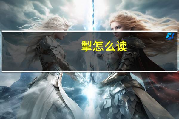 掣怎么读（衾怎么读）