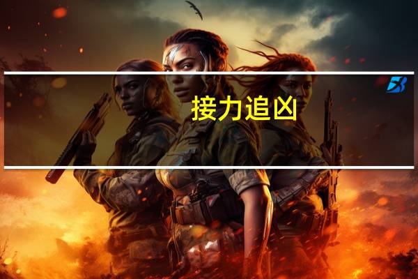 接力追凶（关于接力追凶的介绍）