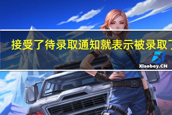 接受了待录取通知就表示被录取了吗