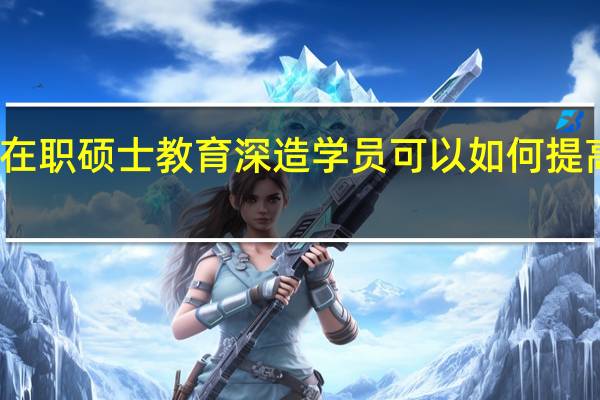 接受在职硕士教育深造学员可以如何提高睡眠质量