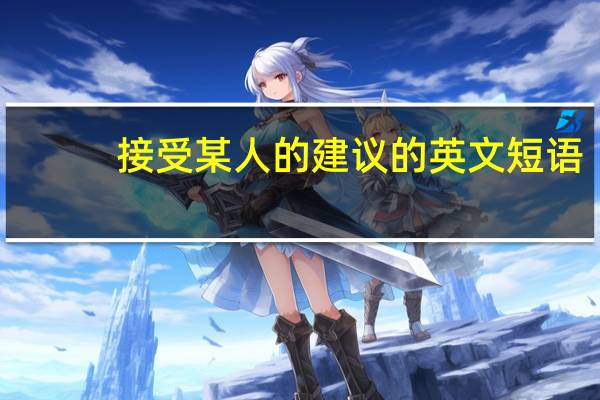 接受某人的建议的英文短语