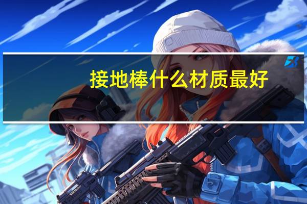 接地棒什么材质最好