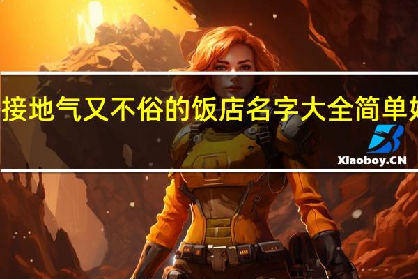 接地气又不俗的饭店名字大全简单好上口