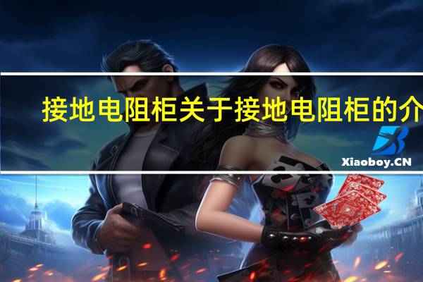接地电阻柜 关于接地电阻柜的介绍