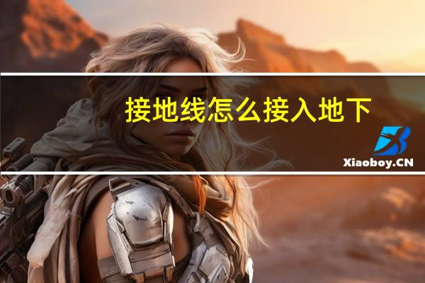 接地线怎么接入地下（接地线怎么接）