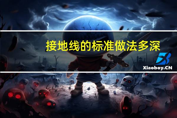 接地线的标准做法多深(接地线的做法)