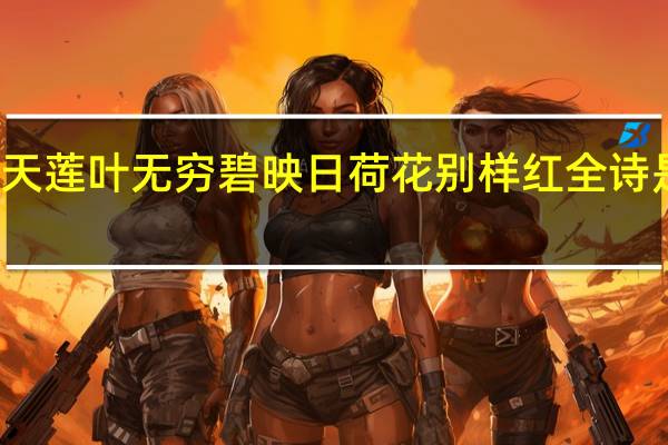 接天莲叶无穷碧映日荷花别样红全诗是谁写的