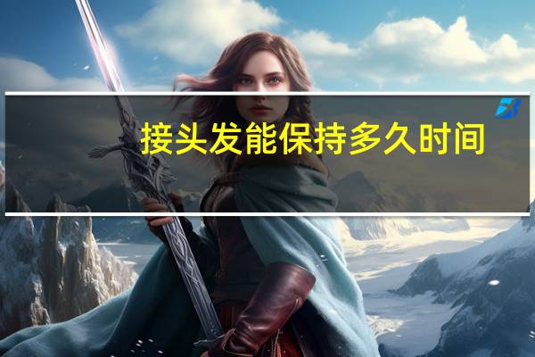 接头发能保持多久时间（接头发能保持多久）