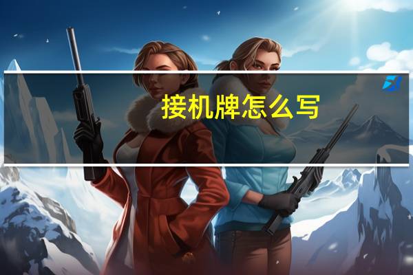 接机牌怎么写
