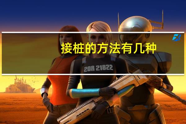 接桩的方法有几种
