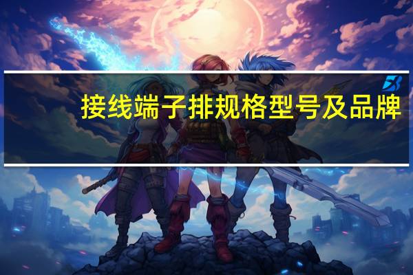 接线端子排规格型号及品牌（接线端子排简介）